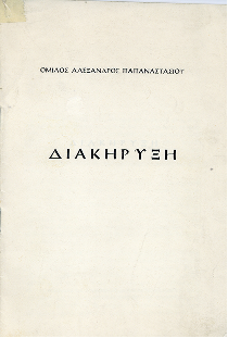 1966: Ίδρυση του «Ομίλου Παπαναστασίου»