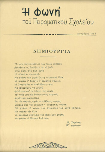 1 Ιουλίου 1954: Αποφοίτηση από το Πειραματικό Σχολείο του Πανεπιστημίου Αθηνών