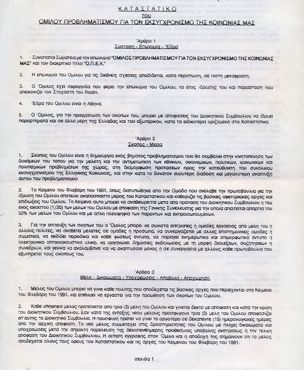 1991 Ίδρυση του Ομίλου Προβληματισμού για τον Εκσυγχρονισμό της Κοινωνίας μας